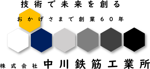 技術で未来を創る おかげさまで創業60年 株式会社中川鉄筋工業所